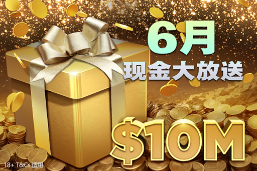 现金大放送