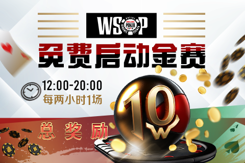 WSOP启动金免费赛