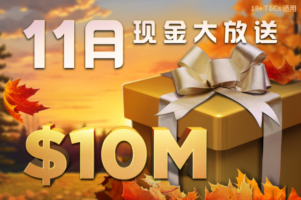 现金大放送